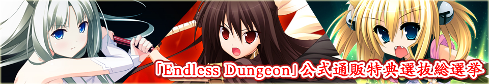 「Endless Dungeon」公式通販特典選抜総選挙